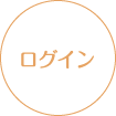 ログイン